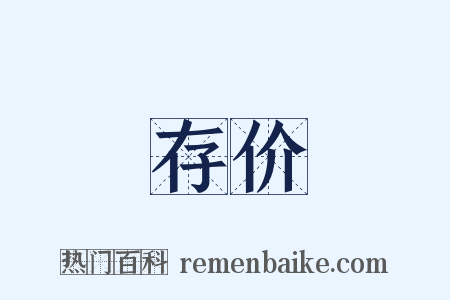 存价是什么意思的图片